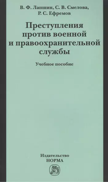 Преступления против военной правоохранительной службы: Уч.пос. (ГРИФ) - фото 1