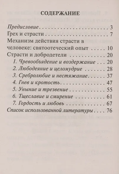 О семи грехах и семи добродетелях - фото 2