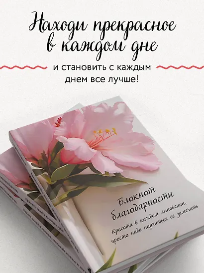 Книга для записей А5 64л "Блокнот благодарности. Красота в каждом мгновении, просто надо научиться ее замечать" - фото 5