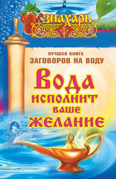 Знахарь(тв)Вода исполнит ваше желание. Лучшая книга заговоров на воду - фото 1