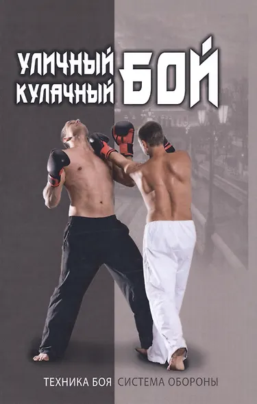 Уличный кулачный бой. - фото 1