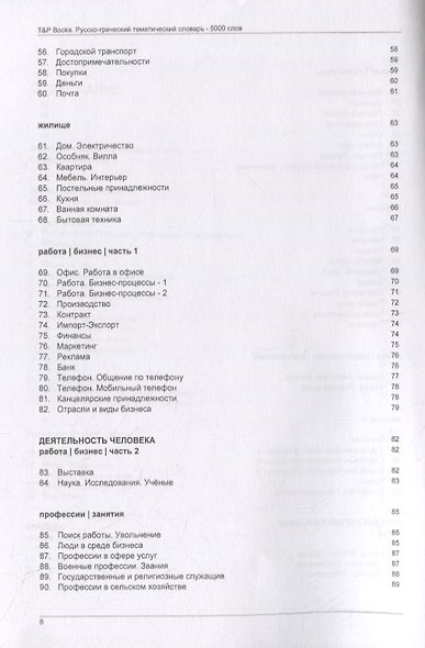 Русско-греческий тематический словарь - 5000 слов - фото 4