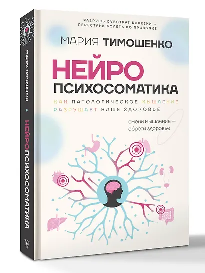 Нейропсихосоматика: почему мы болеем? Как патологическое мышление разрушает наше здоровье - фото 3