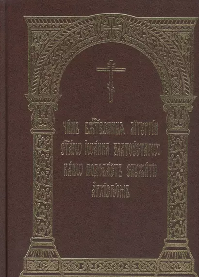 Чин Божественныя Литургии святаго Иоанна Златоустаго: како подобает служити архиереем - фото 1