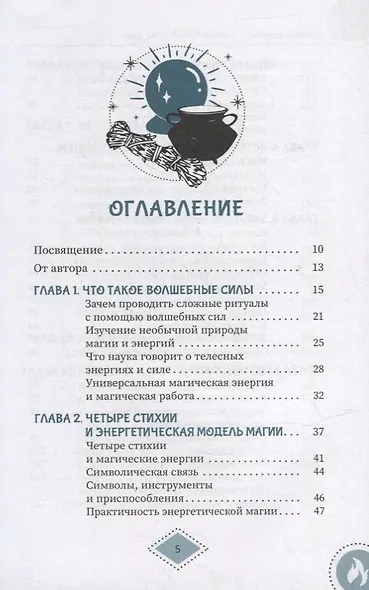 Силы стихий для ведьм: основы энергетической магии - фото 2