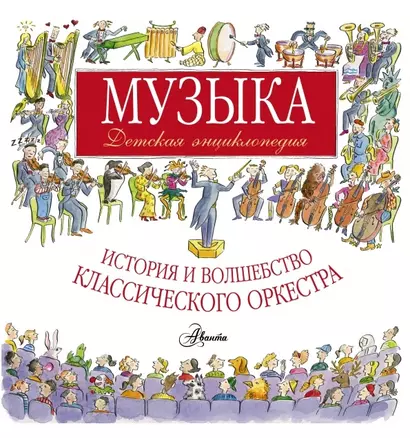 Музыка. Детская энциклопедия: история и волшебство классического оркестра - фото 1