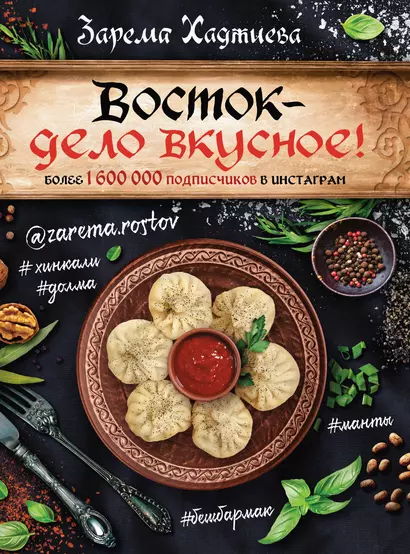 Восток- дело вкусное! Манты, бешбармак, хинкали, долма... - фото 1