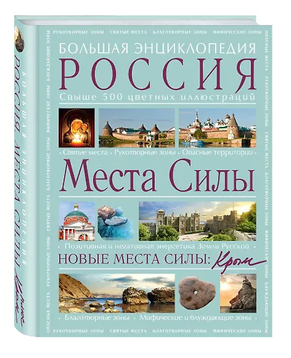 Места силы: Россия плюс Крым: большая энциклопедия - фото 3