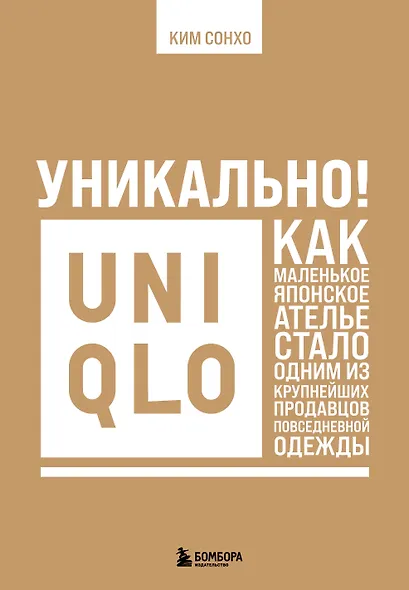 Уникально! Uniqlo. Как маленькое японское ателье стало одним из крупнейших продавцов повседневной одежды - фото 1