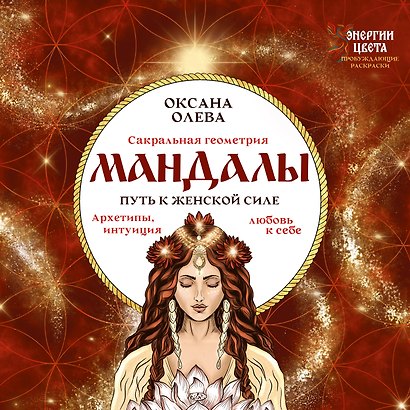 Мандалы. Путь к женской силе. Архетипы, любовь к себе, интуиция - фото 1