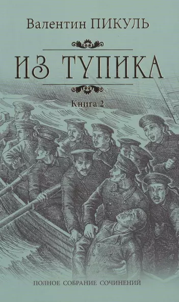 Из тупика: роман. В 2 кн. Кн. 2: Кровь на снегу - фото 1