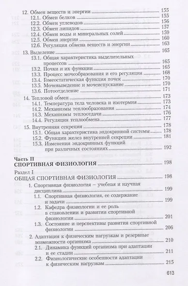 Физиология человека. Общая. Спортивная. Возрастная. Учебник для высших учебныз заведений физической культуры - фото 4