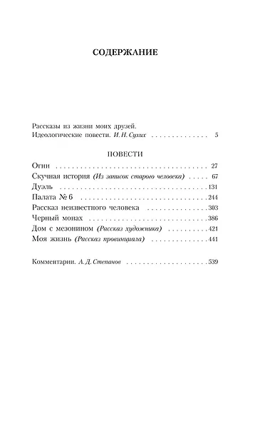 Комплект из 5 книг: Антон Чехов: Пёстрые рассказы. Человек в футляре. Дама с собачкой. Палата №6. "Вишневый сад" и другие пьесы - фото 13