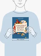 Народный костюм на Руси - фото 8