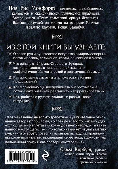 Северные руны. Как понимать, использовать и толковать древний оракул викингов - фото 2