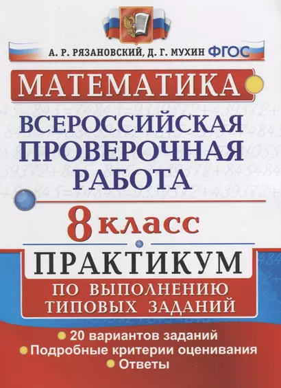 Математика. Всероссийская проверочная работа. 8 класс. Практикум по выполнению типовых заданий. 20 вариантов заданий. Подробные критерии оценивания. Ответы - фото 1