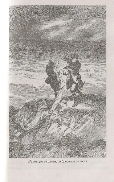 Владетель Баллантрэ : Дом на дюнах - фото 5