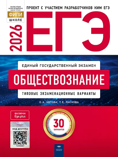 ЕГЭ 2026. Обществознание. Типовые экзаменационные варианты. 30 вариантов - фото 1
