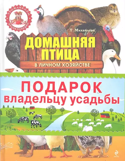 Подарок владельцу усадьбы . Домашняя птица в личном хозяйстве /И.Егоров. Большая энциклопедия фермера (комплект из 2-х книг) - фото 1