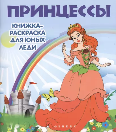 Принцессы: книжка-раскраска для юных леди - фото 1