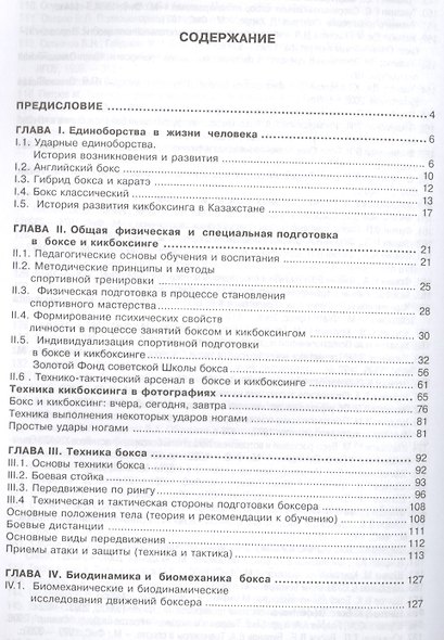 Бокс и кикбоксинг. Обучение и тренировка. Учебно-методическое пособие для тренеров-преподавателей по боксу и кикбоксингу - фото 2