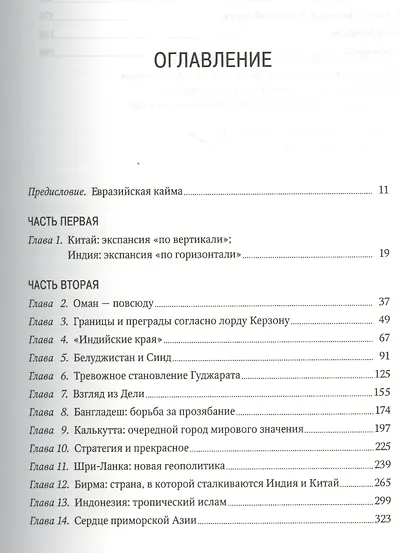 Муссон. Индийский океан и будущее американской политики - фото 3
