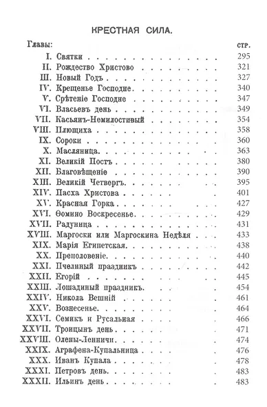 Нечистая, невъдомая и крестная сила: легенды, мифы и факты - фото 3