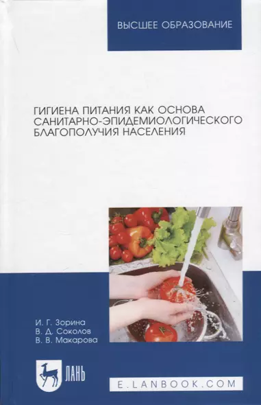 Гигиена питания как основа санитарно-эпидемиологического благополучия населения. Учебное пособие для вузов - фото 1