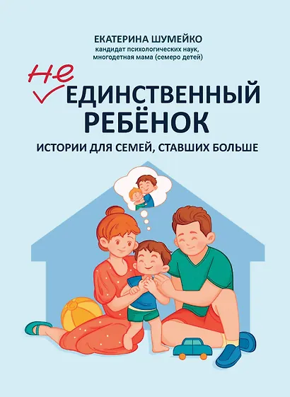 Не единственный ребенок: истории для семей, ставших больше - фото 1