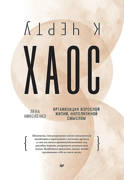 К чёрту хаос! Организация взрослой жизни, наполненной смыслом - фото 1