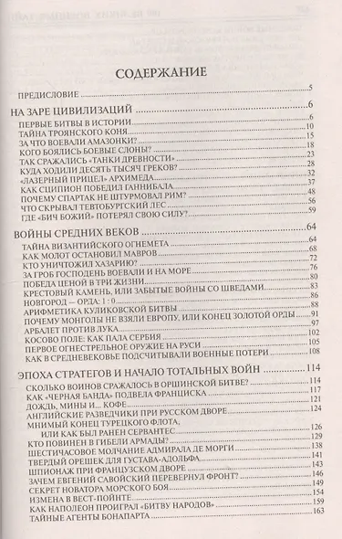 100 великих военных тайн - фото 2