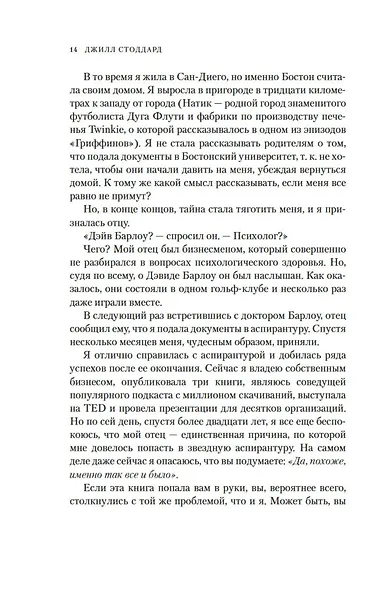 Синдром самозванца. В клубе самых успешных и талантливых людей планеты - фото 12