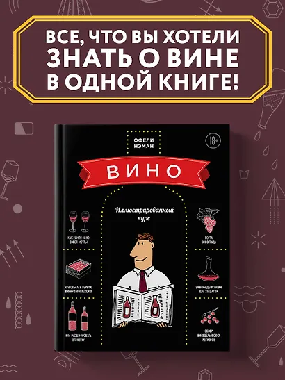 Вино: Иллюстрированный курс - фото 4