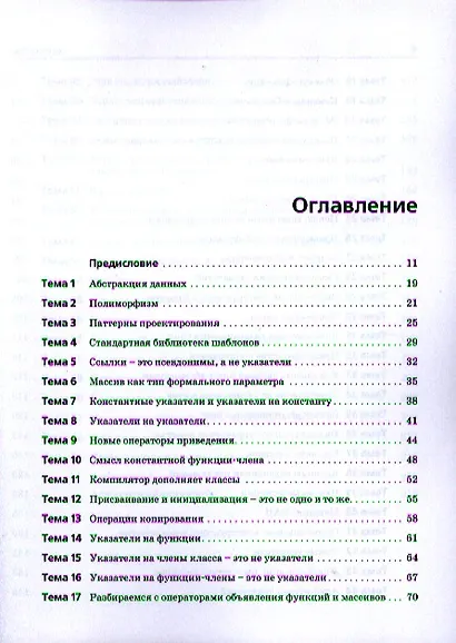 C++. Священные знания, 2-е издание. - фото 2