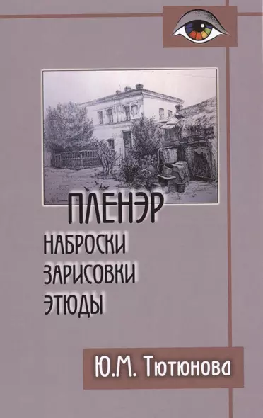 Пленэр наброски зарисовки этюды Уч. пос. (+2 изд) (Gaudeamus) Тютюнова - фото 1