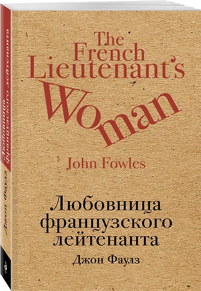 Любовница французского лейтенанта - фото 3