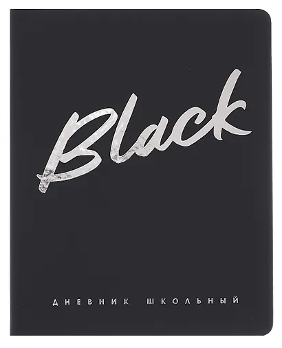 Дневник шк. "Чёрный" кожзам, тв.переплёт, тиснение фольгой, пантон, одно ляссе, загругл.углы, универс.шпаргалка - фото 1