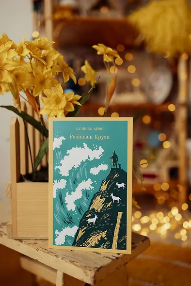 Робинзон Крузо - фото 10