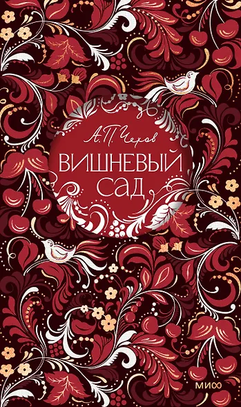 Вишневый сад. Русская коллекция классики - фото 1