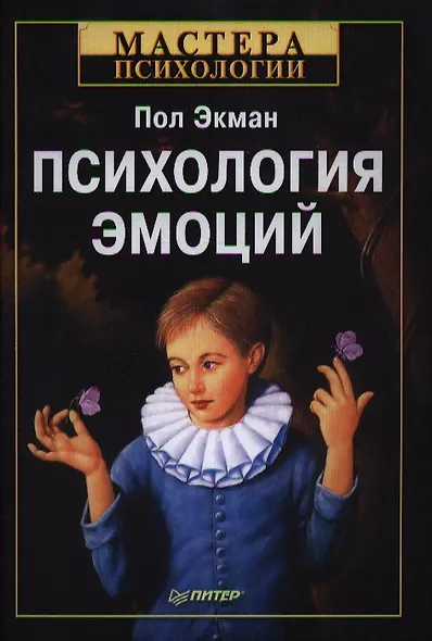 Психология эмоций. 2-е изд. - фото 2