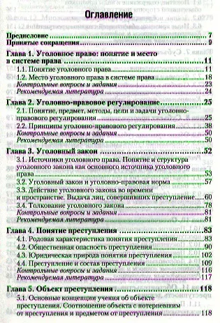 Уголовное право. Общая часть: учебник для бакалавров - фото 2