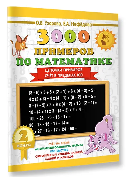 3000 примеров по математике. 2 класс. Цепочки примеров. Счёт в пределах 100 - фото 3