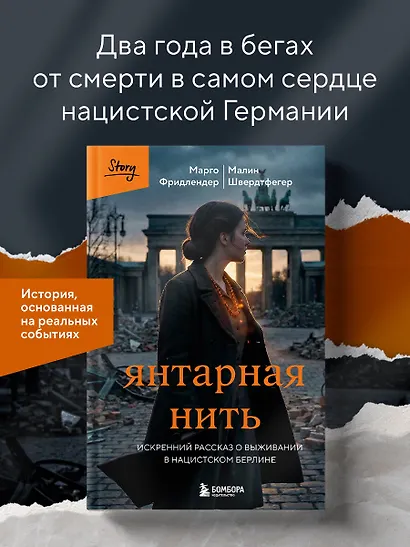 Янтарная нить. Искренний рассказ о выживании в нацистском Берлине - фото 4