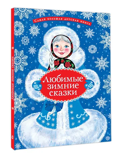 Любимые зимние сказки - фото 3
