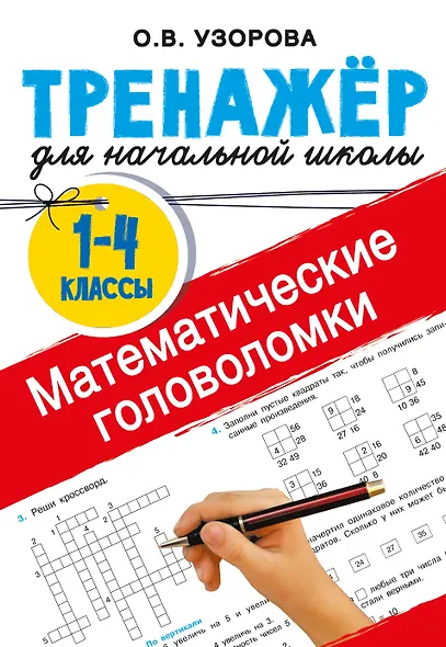 Математические головоломки - фото 1