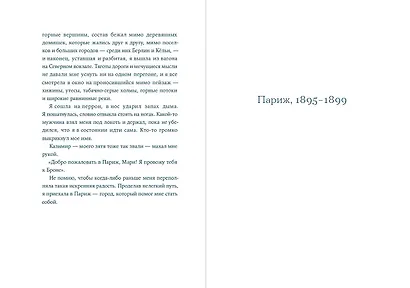 Я – Мари Кюри - фото 11