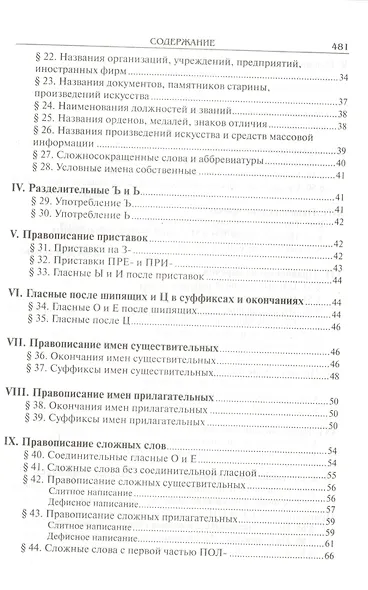 Справочник по русскому языку. Правописание. Произношение. Литературное редактирование - фото 3