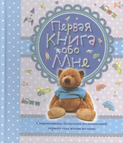 Первая книга обо мне. Альбом - фото 1
