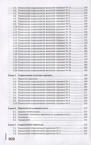 Современные виды стрижек и причесок. Учебник - фото 3