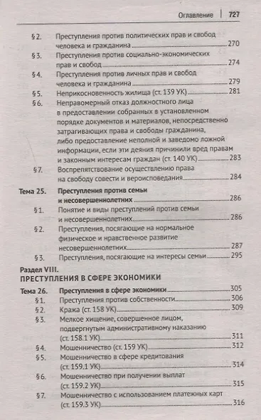 Уголовное право России. Общая и Особенная части. Учебник - фото 7